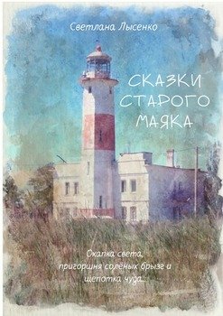 Сказки Старого Маяка. Охапка света, пригоршня солёных брызг и щепотка чуда…