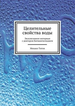 Целительные свойства воды. Эксклюзивное интервью с доктором Батмангхелиджем