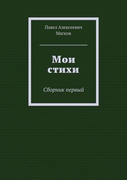 Мои стихи. Сборник первый