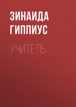 Учитель