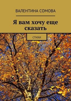 Я вам хочу еще сказать. Стихи