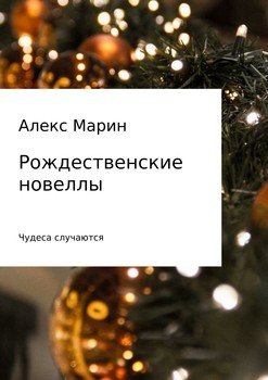 Рождественские новеллы