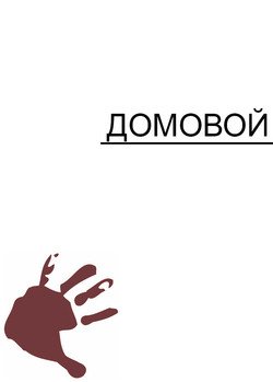 Домовой