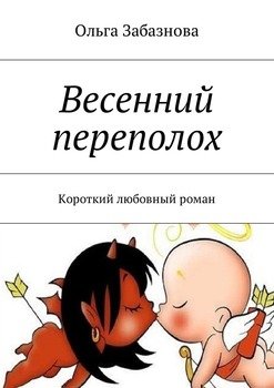 Весенний переполох. Короткий любовный роман