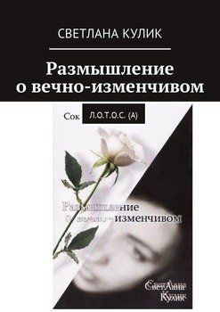 Размышление о вечно-изменчивом. Сок Л.О.Т.О.С. 
