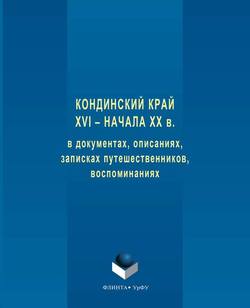 Кондинский край XVI – начала XX в. в документах, описаниях, записках путешественников, воспоминаниях