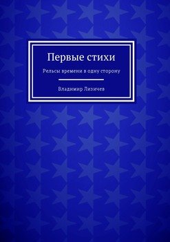 Первые стихи. Рельсы времени в одну сторону