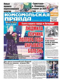 Комсомольская Правда. Санкт-Петербург 09-2018