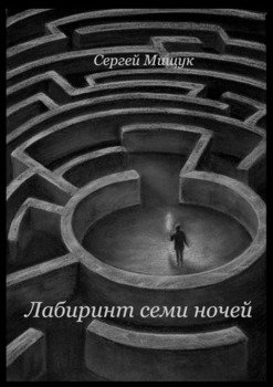 Лабиринт семи ночей