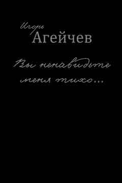 Вы ненавидьте меня тихо…