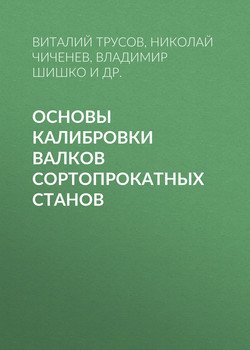 Основы калибровки валков сортопрокатных станов