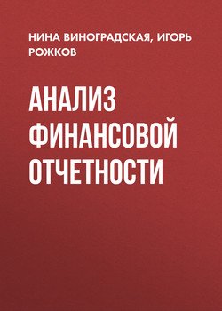 Анализ финансовой отчетности