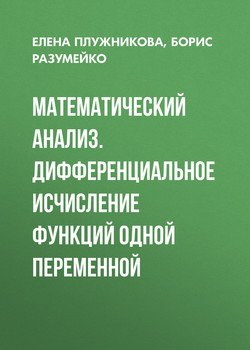 Математический анализ. Дифференциальное исчисление функций одной переменной