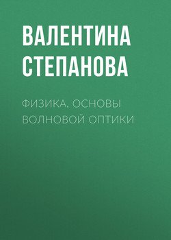 Физика. Основы волновой оптики