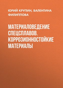 Материаловедение спецсплавов. Коррозионностойкие материалы