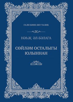 Сөйләм осталыгы юлыннан