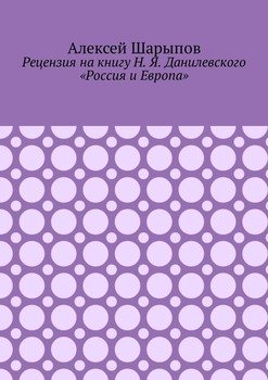 Рецензия на книгу Н. Я. Данилевского «Россия и Европа»