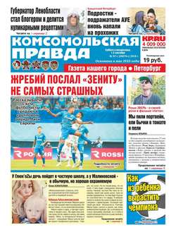 Комсомольская Правда. Санкт-Петербург 97с-2018