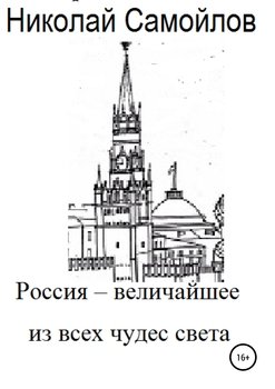 Россия – величайшее из всех чудес света