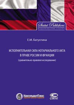 Исполнительная сила нотариального акта в праве России и Франции