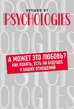 А может это любовь? Как понять, есть ли будущее у ваших отношений