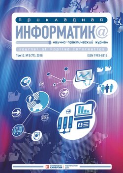 Прикладная информатика №5 2018
