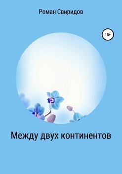 Между двух континентов