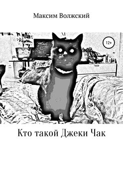 Кто такой Джеки Чак