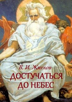 Достучаться до небес. Как осуществить свою мечту