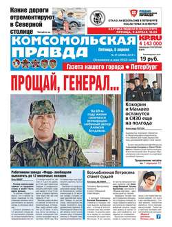 Комсомольская Правда. Санкт-Петербург 37-2019