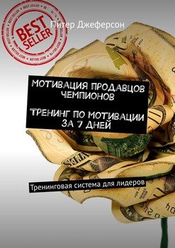 Мотивация продавцов чемпионов. Тренинг по мотивации за 7 дней. Тренинговая система для лидеров