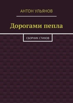 Дорогами пепла. Сборник стихов