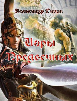 Игры Предвечных 