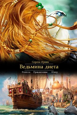Ведьмина диета 