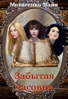 Забытая часовня 