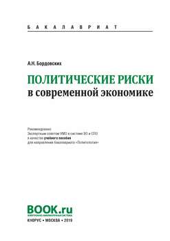 Политические риски в современной экономике