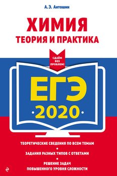 ЕГЭ-2020. Химия. Теория и практика