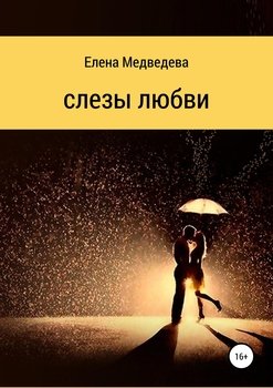 Слезы любви