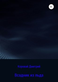 Всадник из льда