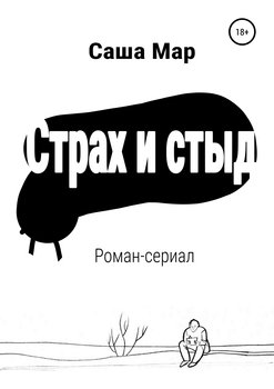 Страх и стыд