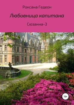 Любовница капитана