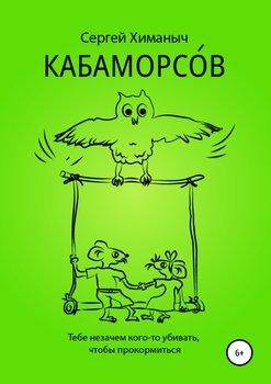 КАБАМОРСО́В