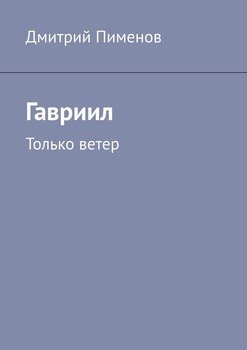 Гавриил. Только ветер