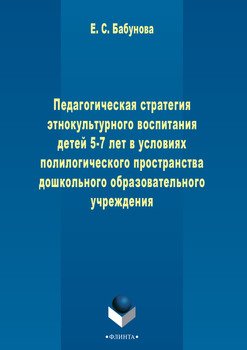 Педагогическая стратегия этнокультурного воспитания детей 5-7 лет в условиях полилогического пространства дошкольного образовательного учреждения