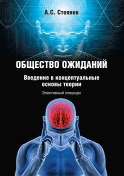 Общество ожиданий. Введение в концептуальные основы теории. Элективный спецкурс