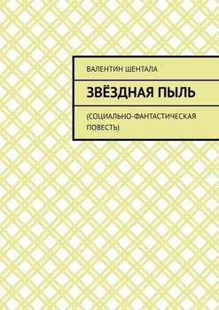 Звёздная пыль. Социально-фантастическая повесть