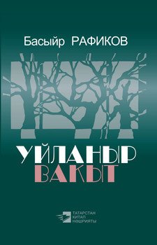 Уйланыр вакыт = Время задуматься