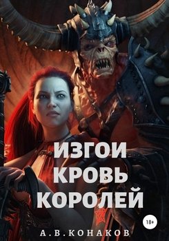Изгои. Кровь королей