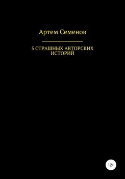 5 страшных авторских историй