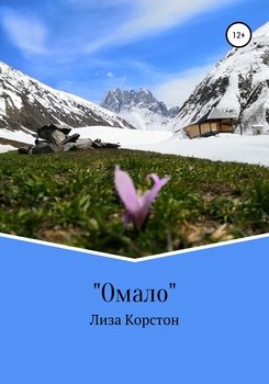 Омало
